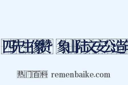 四先生像赞·象山陆文安公造句是什么意思的图片